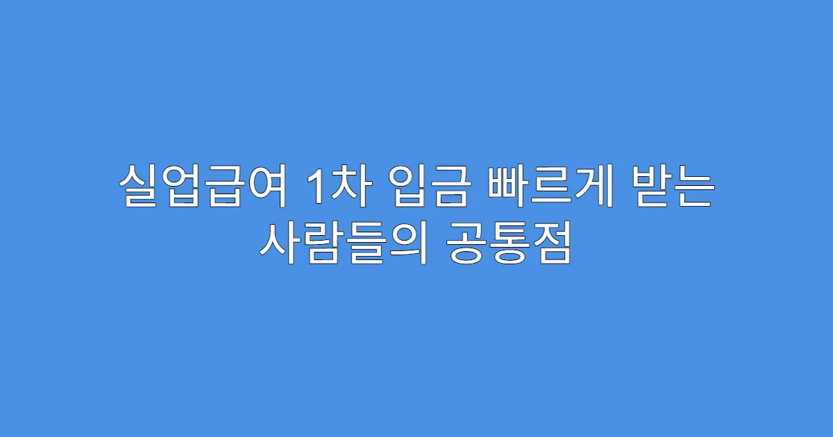 실업급여 1차 입금 빠르게 받는 사람들의 공통점