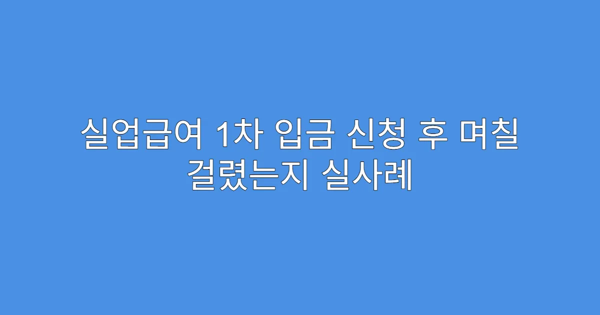 실업급여 1차 입금 신청 후 며칠 걸렸는지 실사례