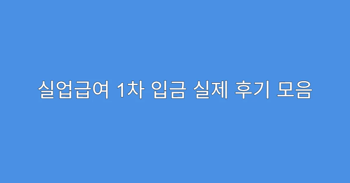 실업급여 1차 입금 실제 후기 모음