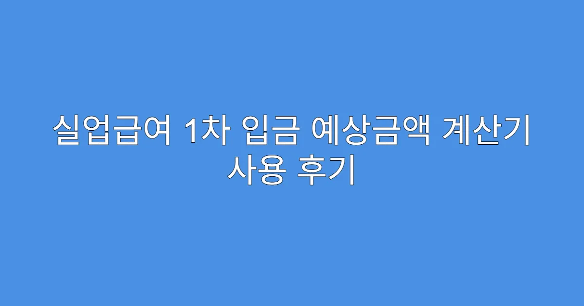 실업급여 1차 입금 예상금액 계산기 사용 후기