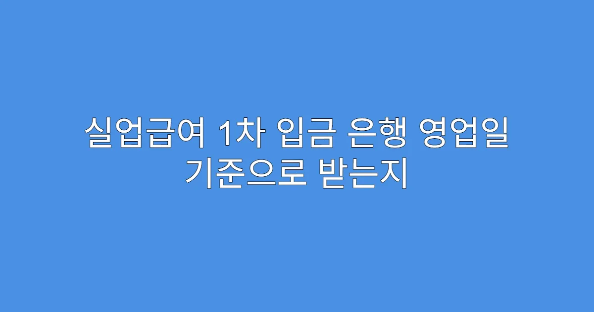 실업급여 1차 입금 은행 영업일 기준으로 받는지