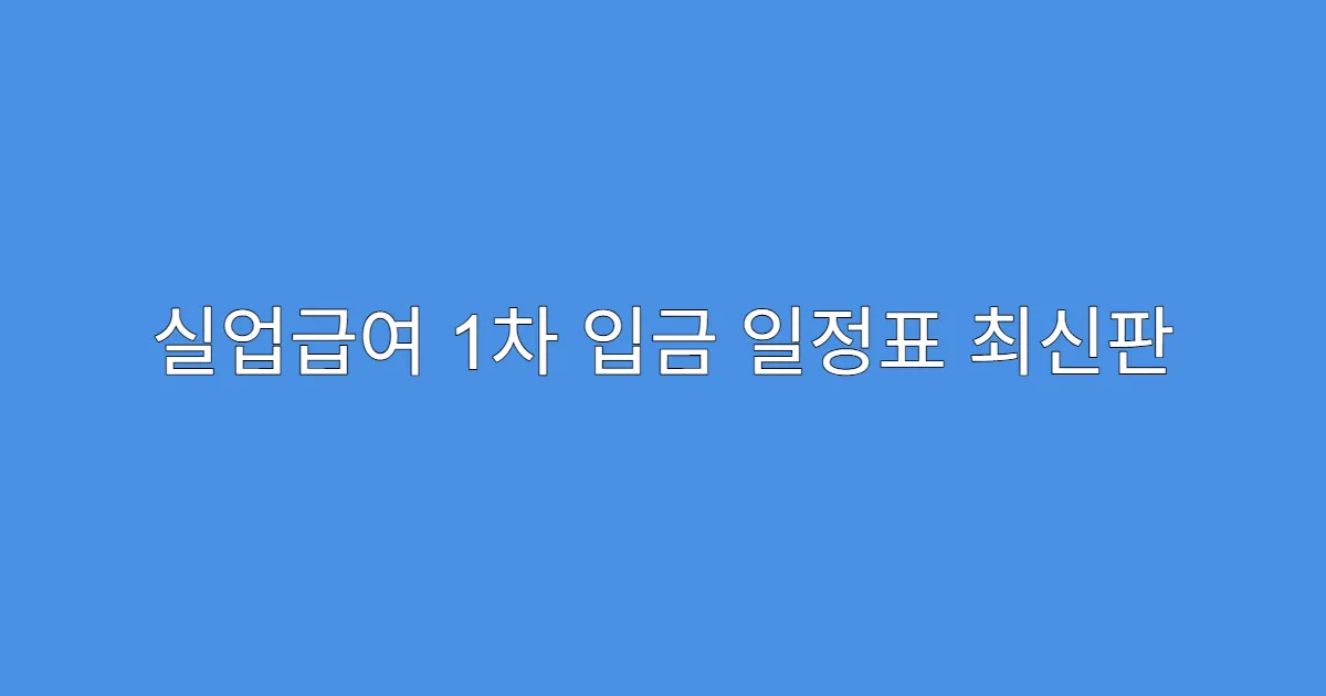 실업급여 1차 입금 일정표 최신판