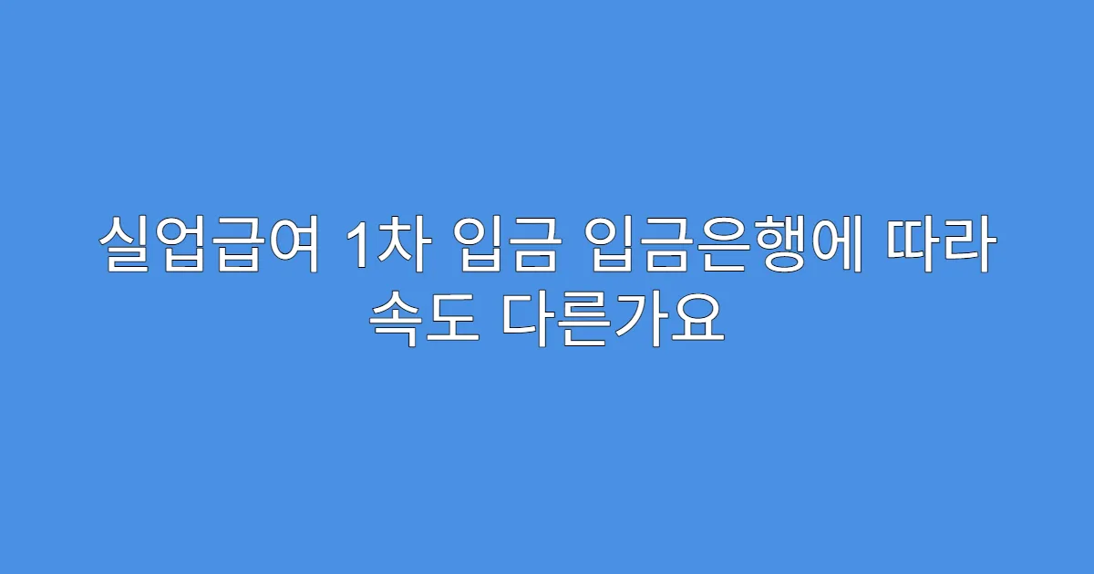 실업급여 1차 입금 입금은행에 따라 속도 다른가요