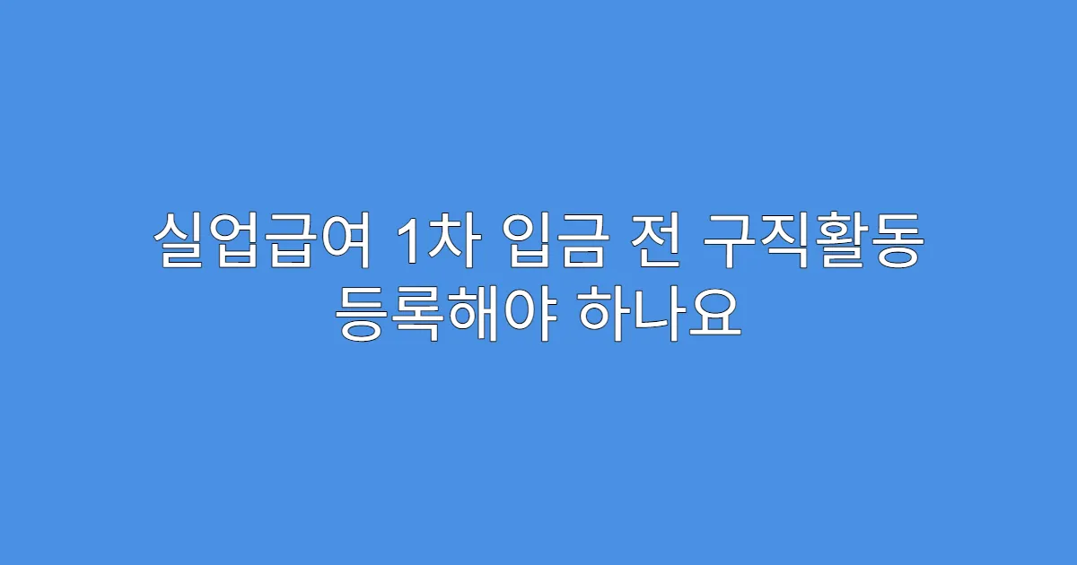 실업급여 1차 입금 전 구직활동 등록해야 하나요
