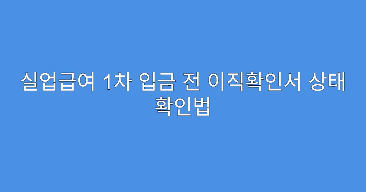 실업급여 1차 입금 전 이직확인서 상태 확인법