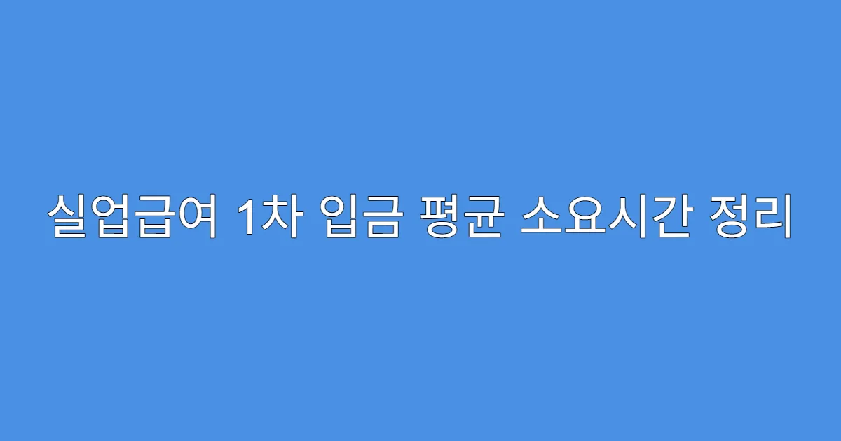 실업급여 1차 입금 평균 소요시간 정리
