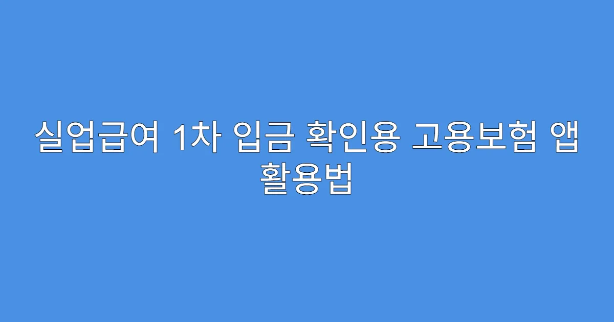 실업급여 1차 입금 확인용 고용보험 앱 활용법