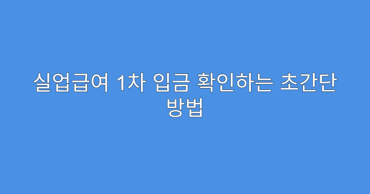실업급여 1차 입금 확인하는 초간단 방법