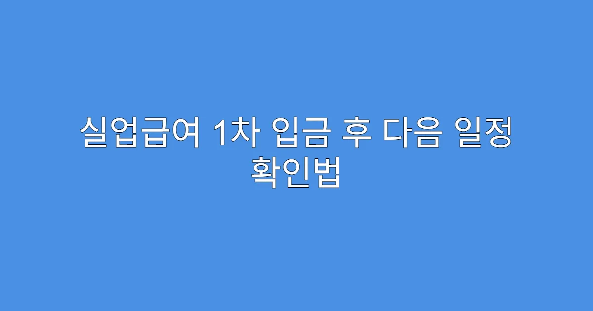 실업급여 1차 입금 후 다음 일정 확인법