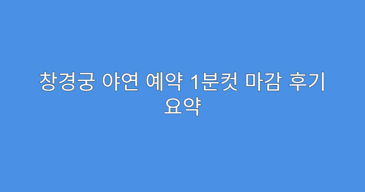 창경궁 야연 예약 1분컷 마감 후기 요약