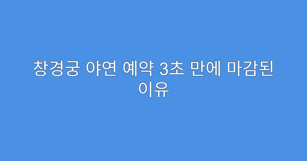 창경궁 야연 예약 3초 만에 마감된 이유