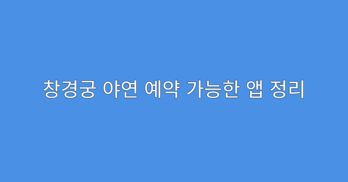 창경궁 야연 예약 가능한 앱 정리