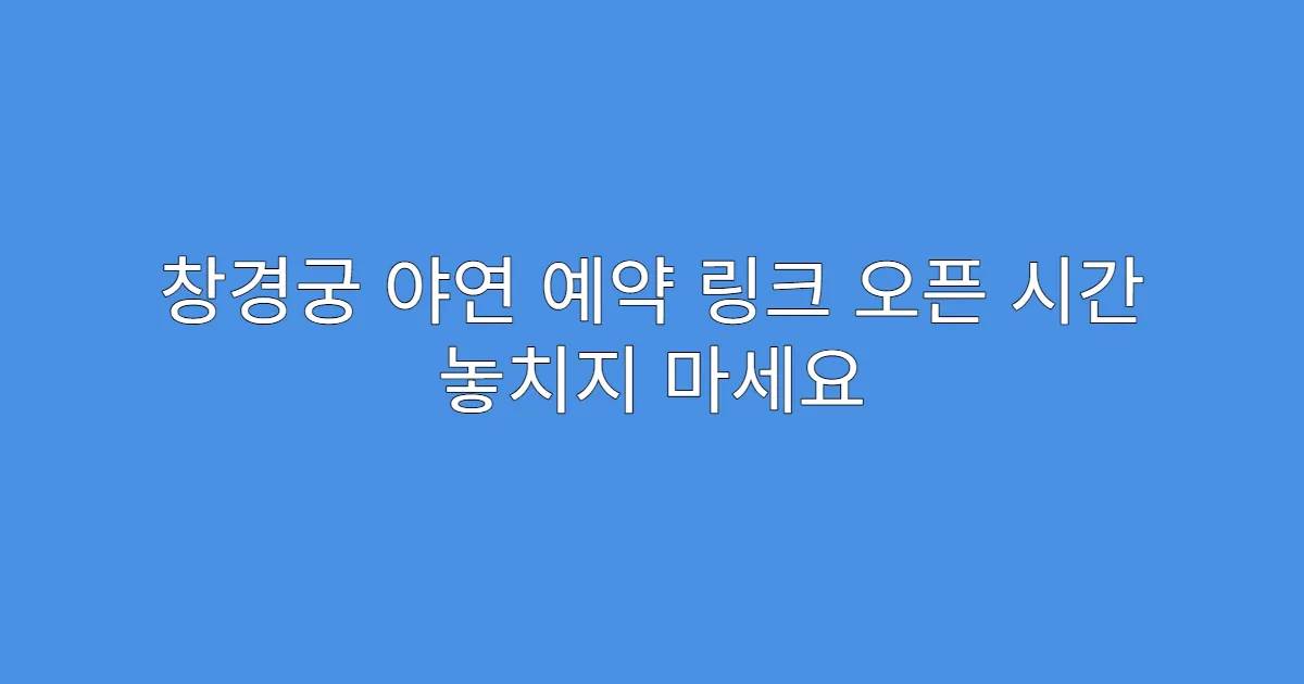 창경궁 야연 예약 링크 오픈 시간 놓치지 마세요