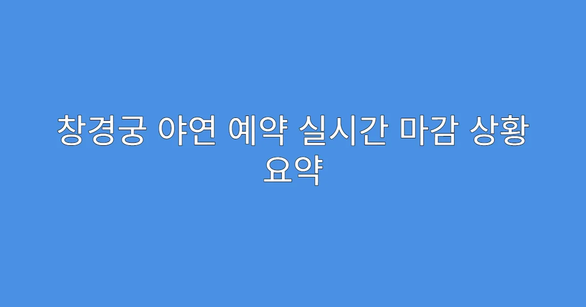 창경궁 야연 예약 실시간 마감 상황 요약