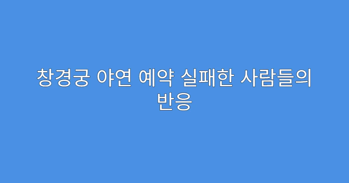 창경궁 야연 예약 실패한 사람들의 반응