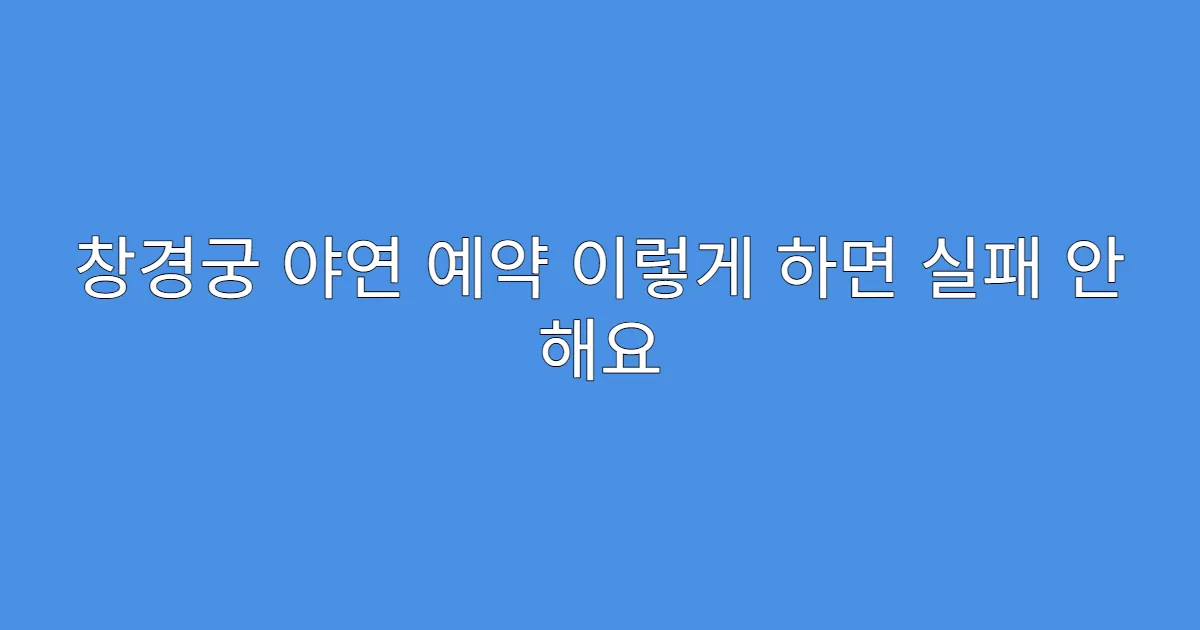 창경궁 야연 예약 이렇게 하면 실패 안 해요
