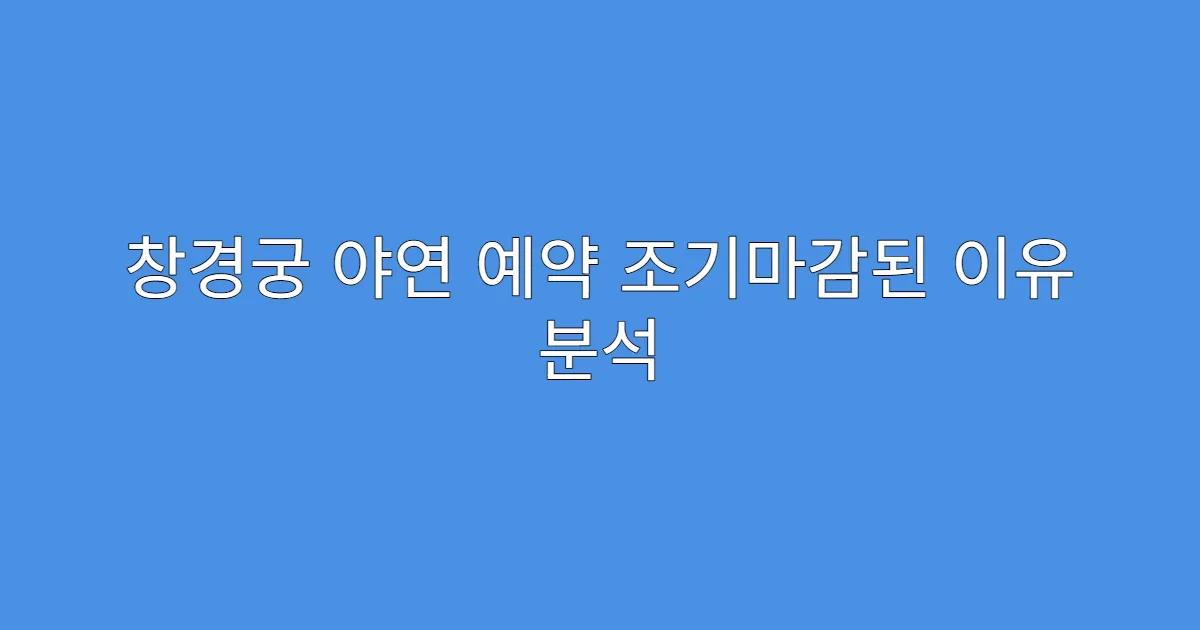 창경궁 야연 예약 조기마감된 이유 분석