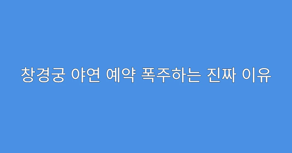 창경궁 야연 예약 폭주하는 진짜 이유