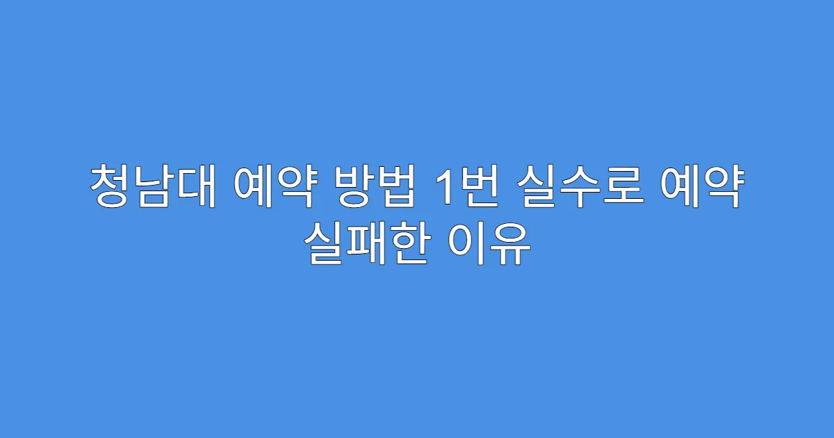 청남대 예약 방법 1번 실수로 예약 실패한 이유