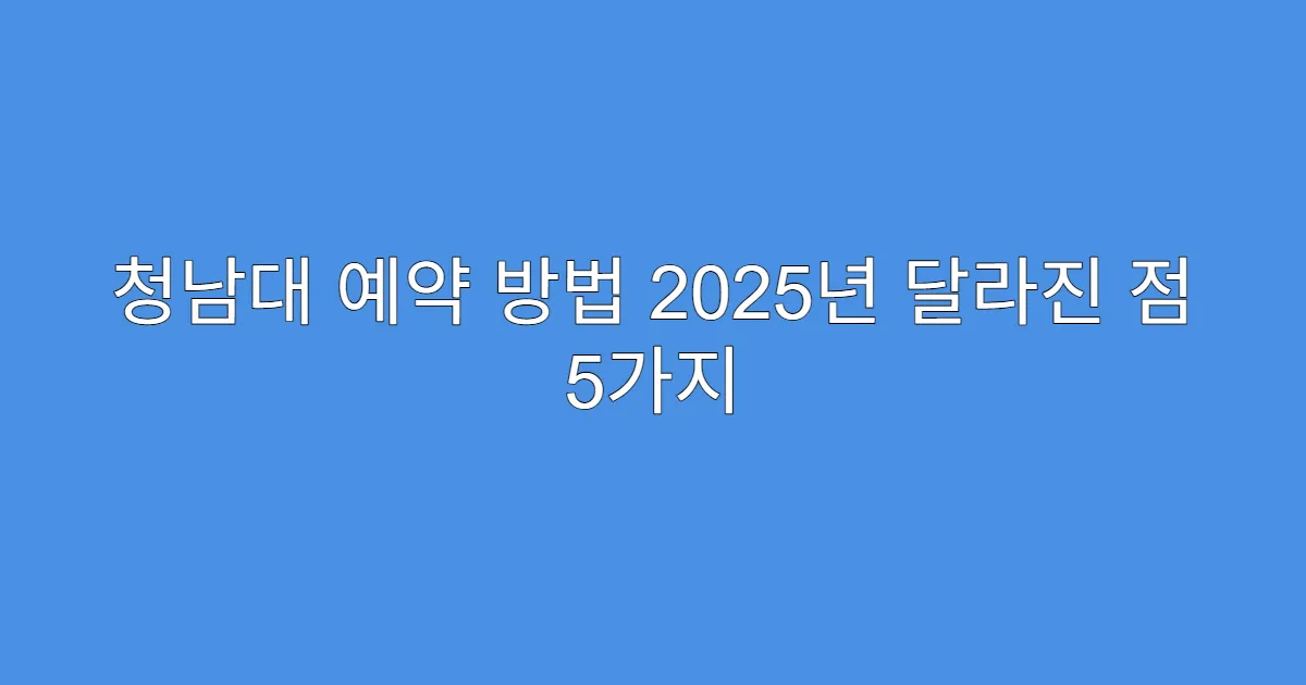 청남대 예약 방법 2025년 달라진 점 5가지
