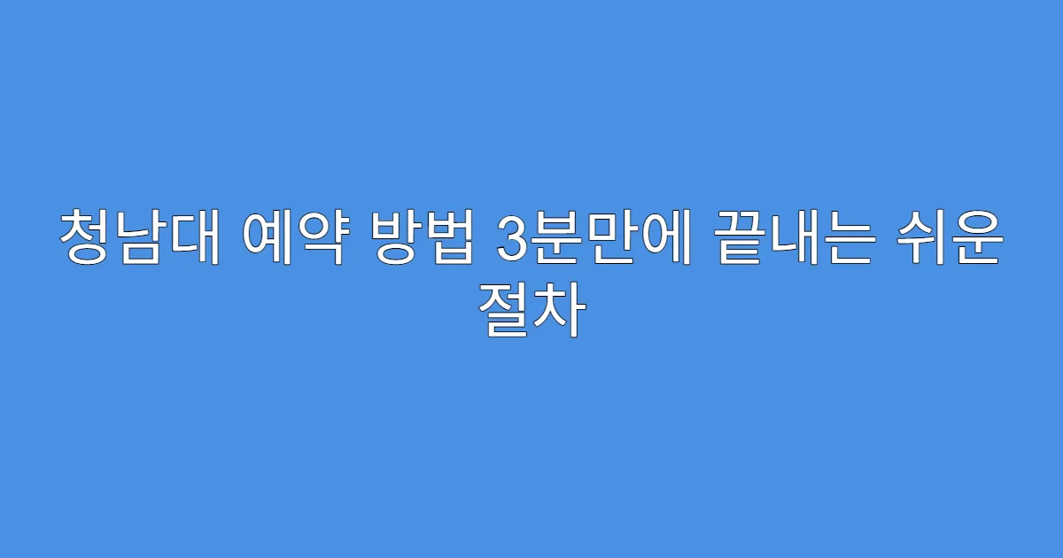 청남대 예약 방법 3분만에 끝내는 쉬운 절차