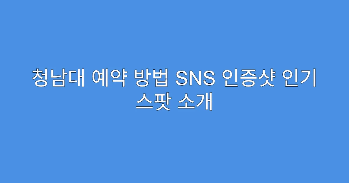 청남대 예약 방법 SNS 인증샷 인기 스팟 소개