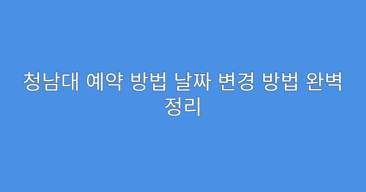 청남대 예약 방법 날짜 변경 방법 완벽 정리