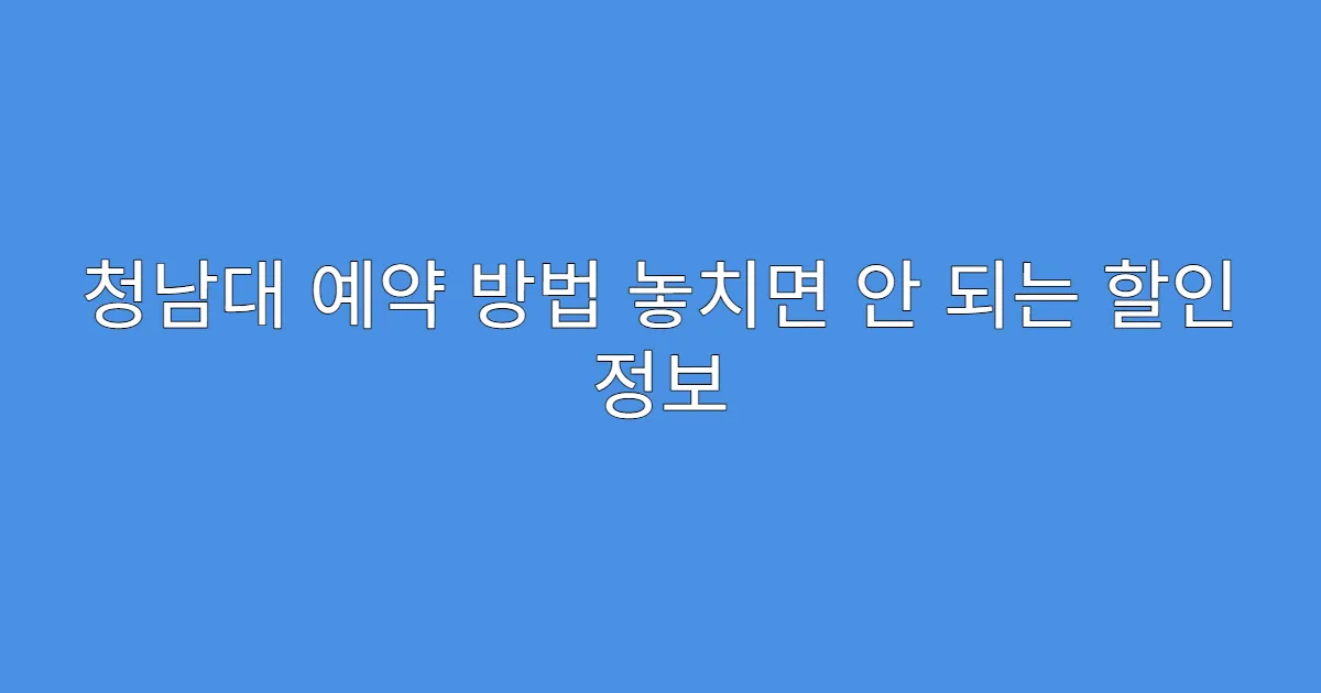 청남대 예약 방법 놓치면 안 되는 할인 정보