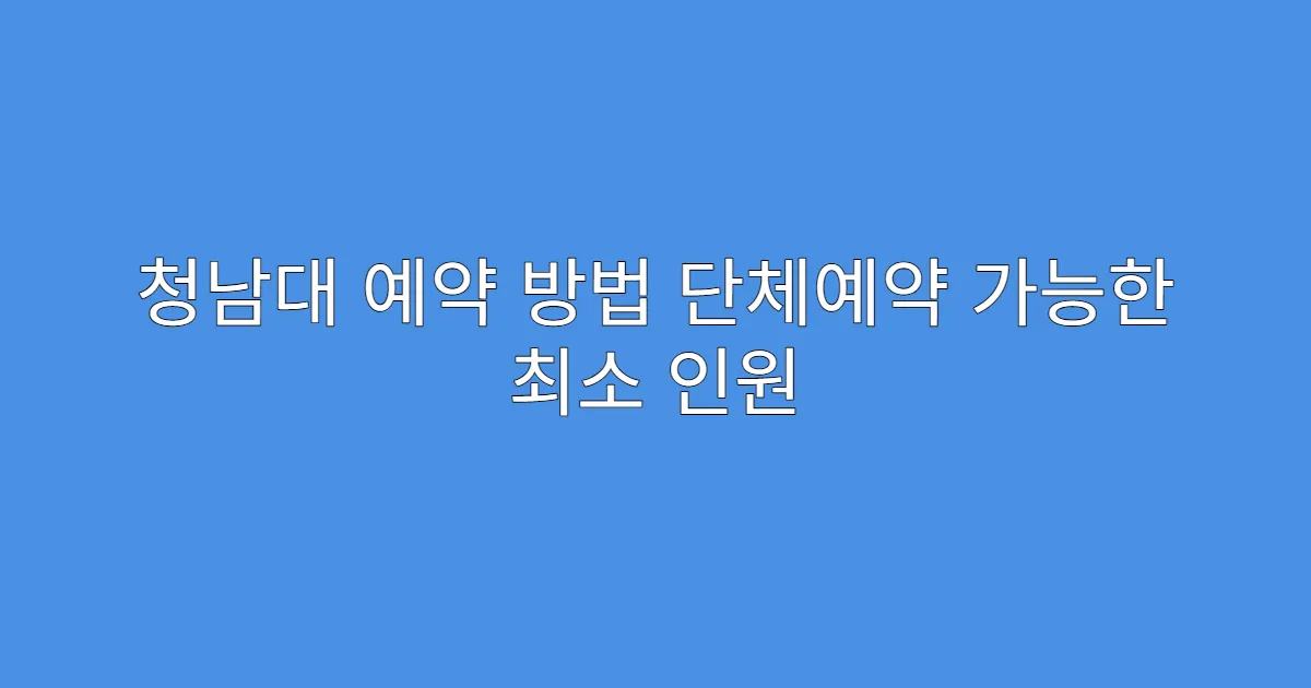청남대 예약 방법 단체예약 가능한 최소 인원