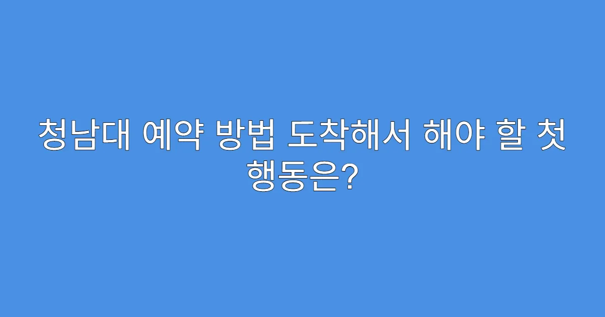 청남대 예약 방법 도착해서 해야 할 첫 행동은?