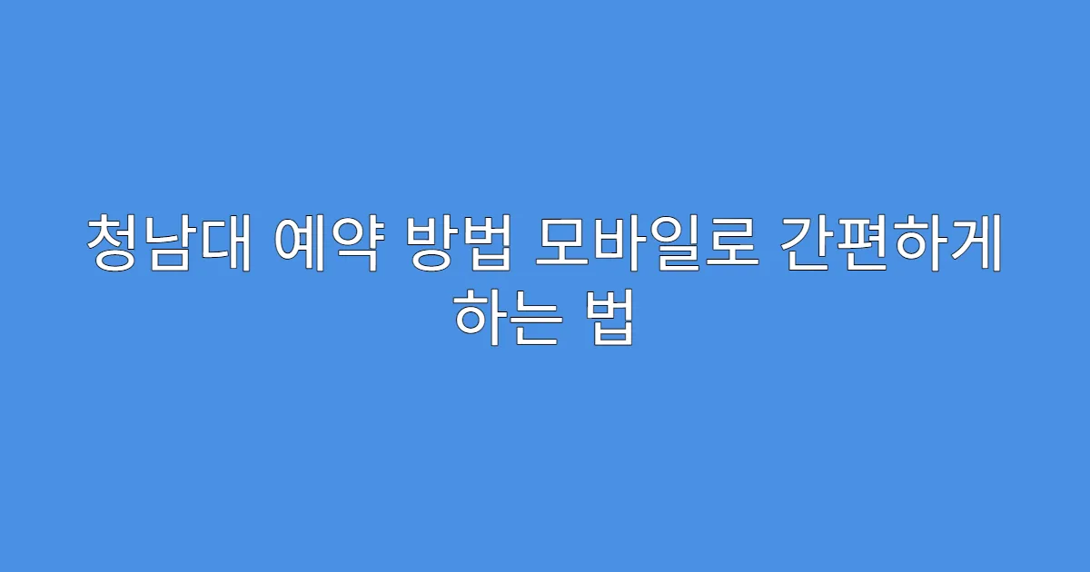 청남대 예약 방법 모바일로 간편하게 하는 법