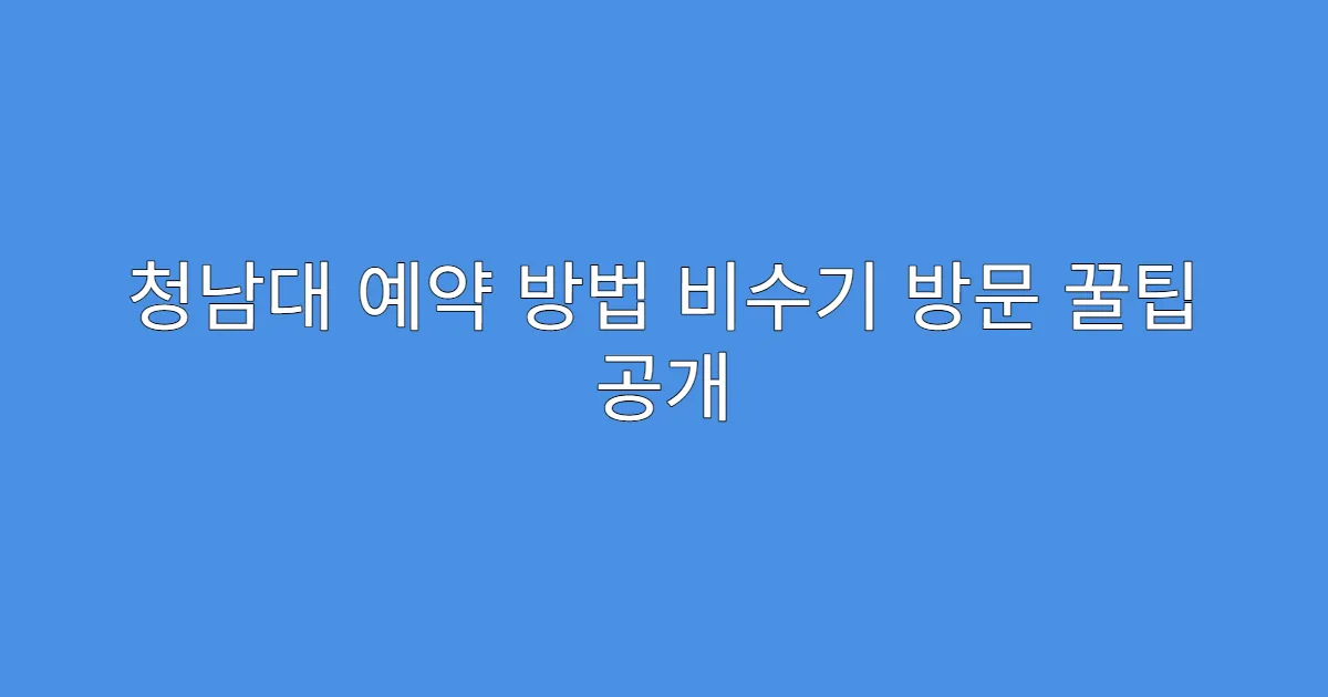 청남대 예약 방법 비수기 방문 꿀팁 공개