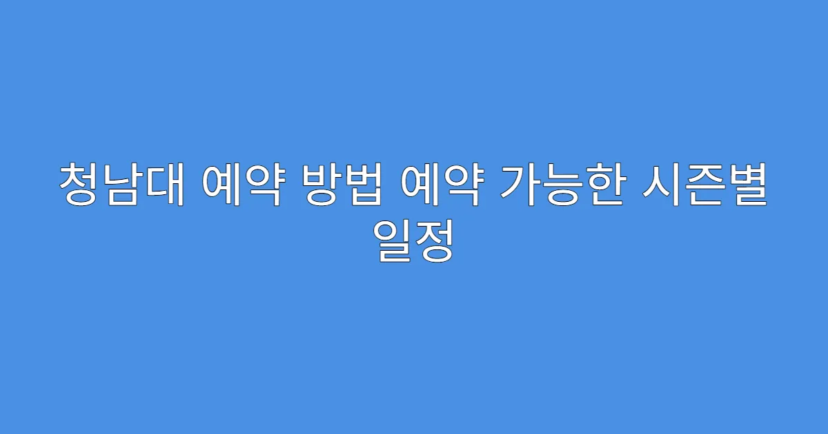 청남대 예약 방법 예약 가능한 시즌별 일정
