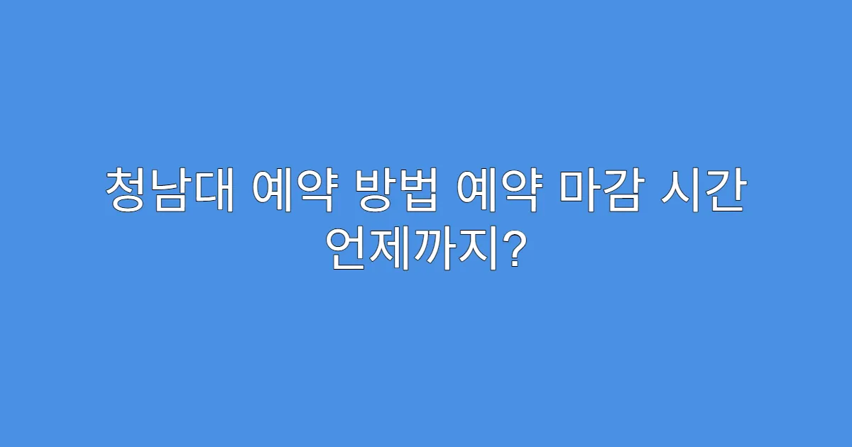 청남대 예약 방법 예약 마감 시간 언제까지?