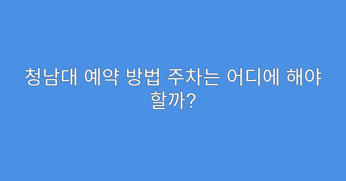 청남대 예약 방법 주차는 어디에 해야 할까?
