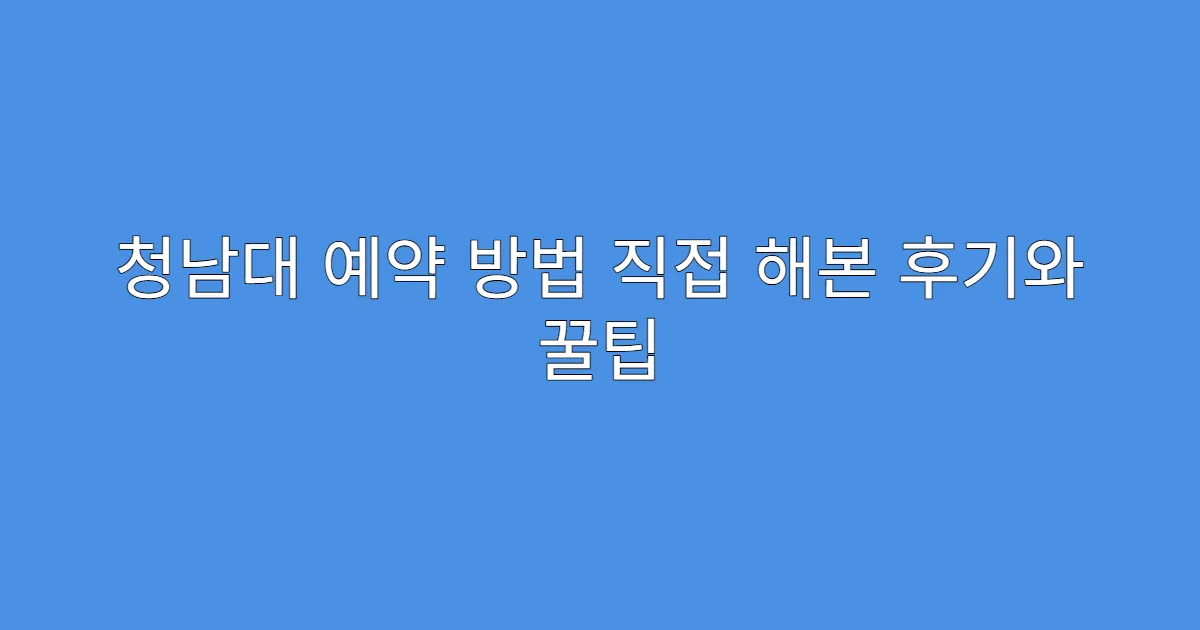 청남대 예약 방법 직접 해본 후기와 꿀팁