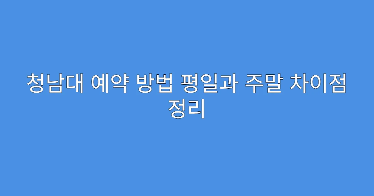 청남대 예약 방법 평일과 주말 차이점 정리