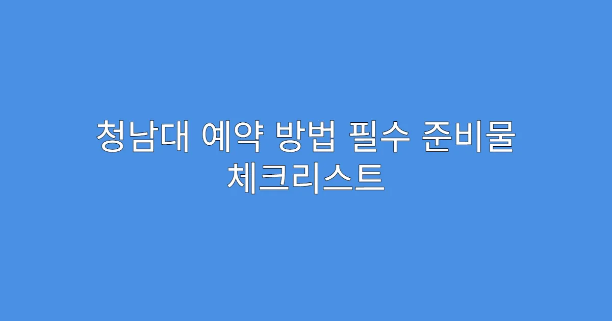 청남대 예약 방법 필수 준비물 체크리스트