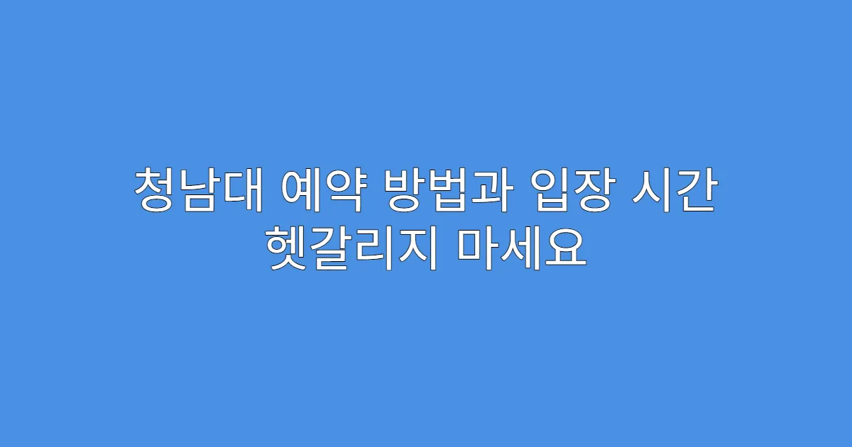 청남대 예약 방법과 입장 시간 헷갈리지 마세요