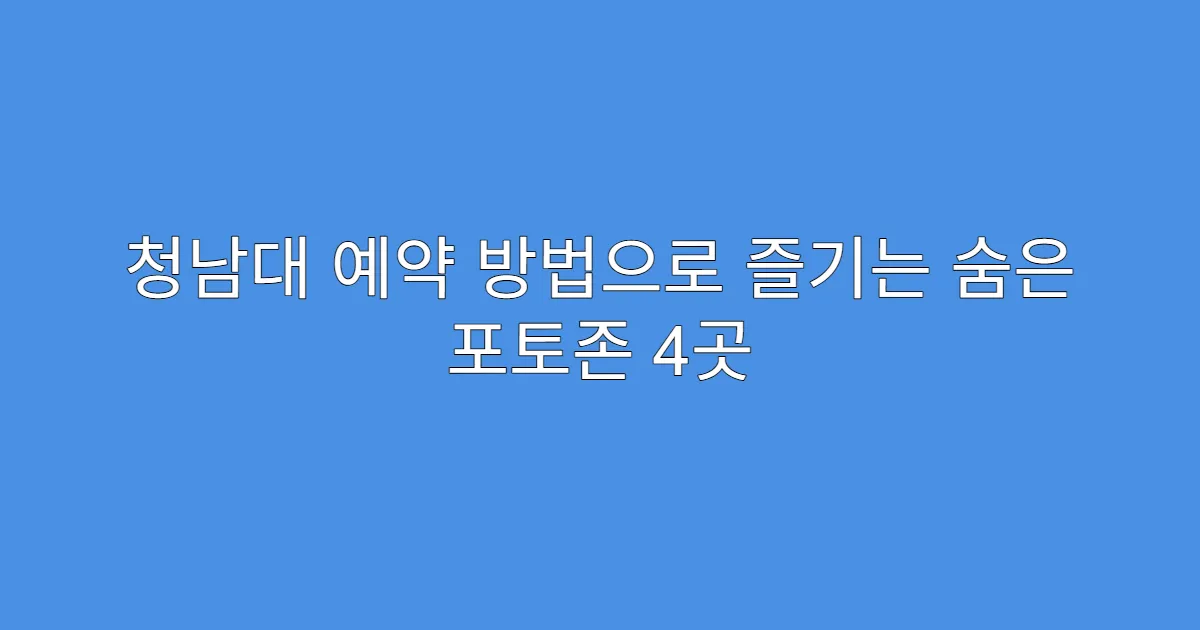청남대 예약 방법으로 즐기는 숨은 포토존 4곳