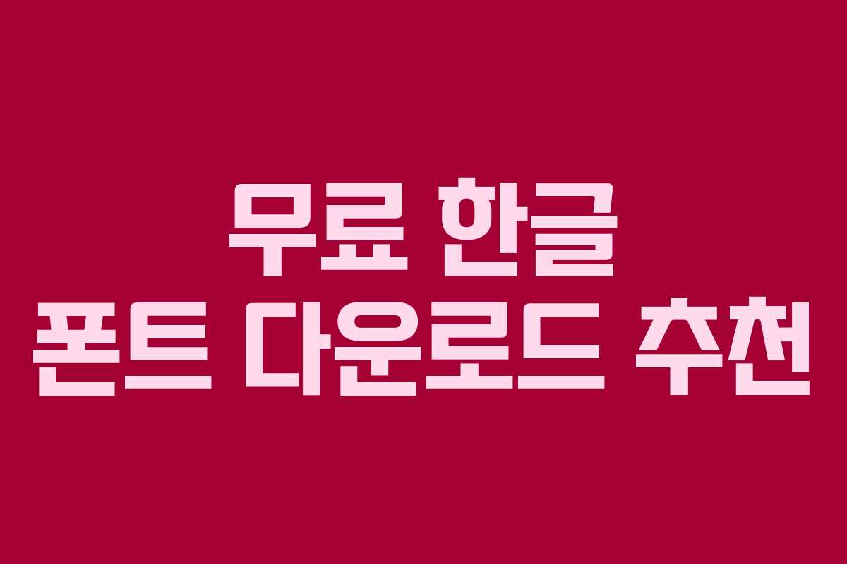 무료 한글 폰트 다운로드 추천