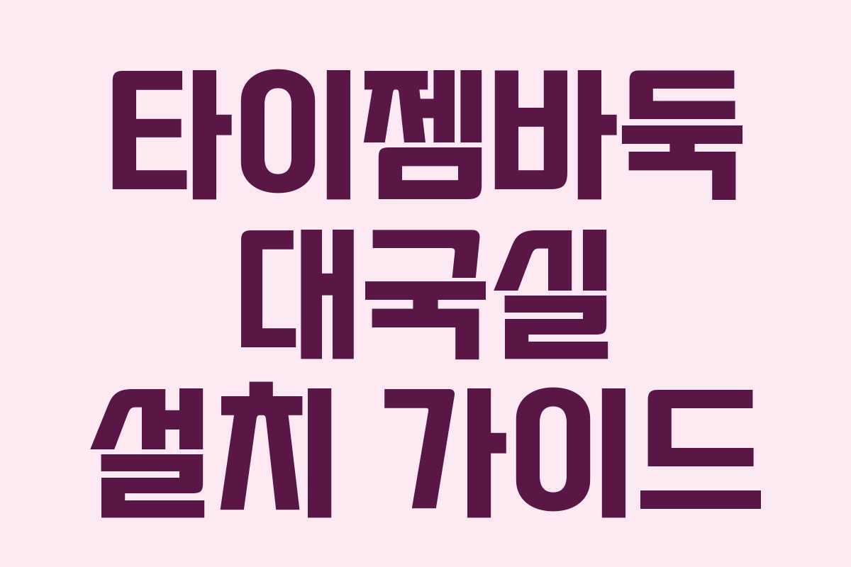 타이젬바둑 대국실 설치 가이드