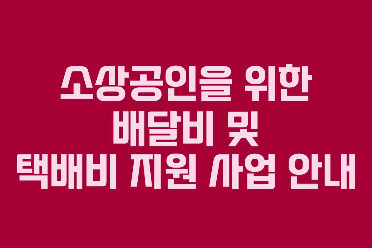소상공인을 위한 배달비 및 택배비 지원 사업 안내
