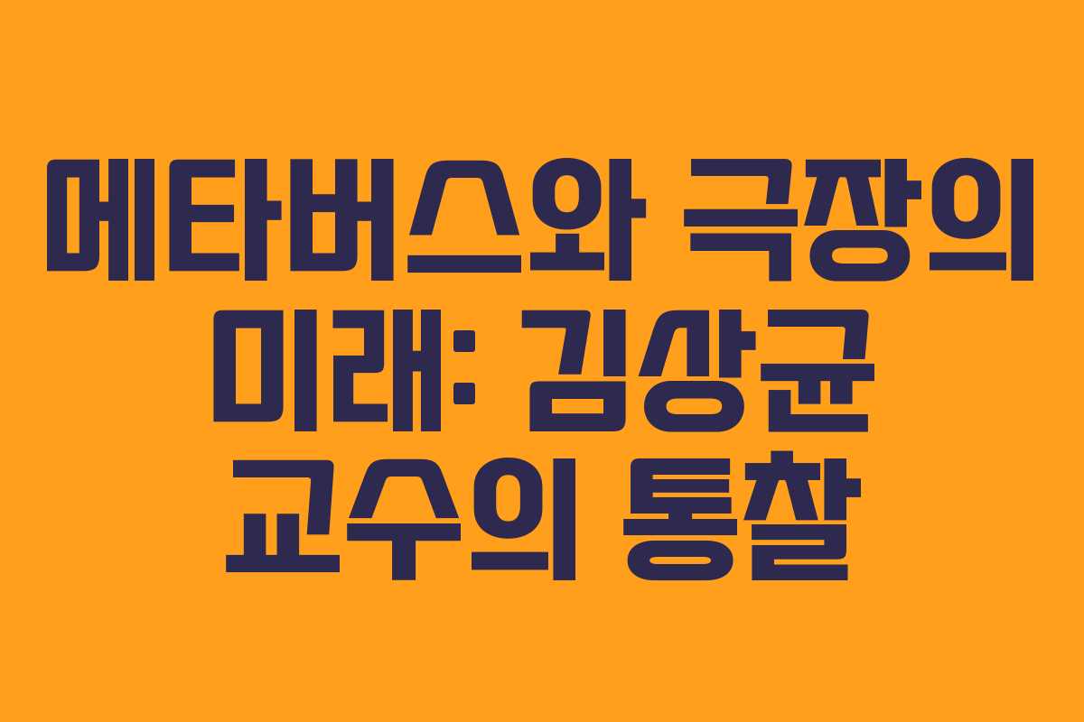 메타버스와 극장의 미래: 김상균 교수의 통찰