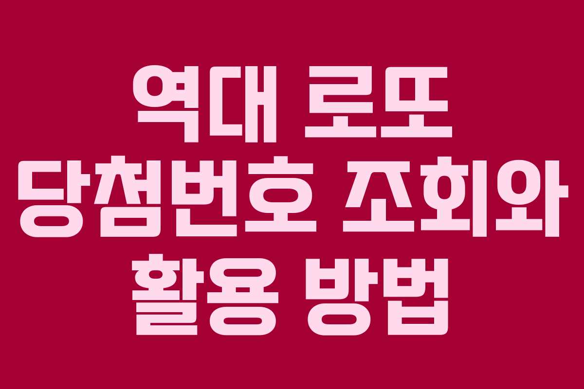 역대 로또 당첨번호 조회와 활용 방법