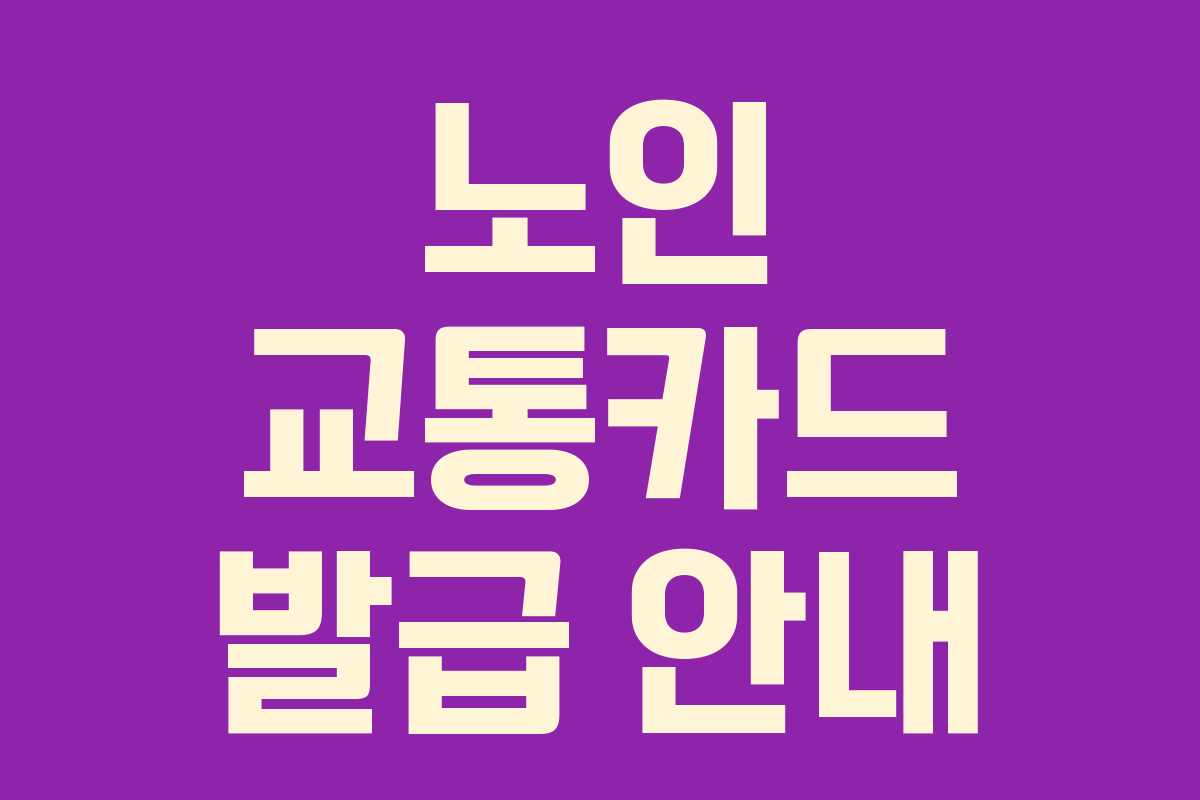 노인 교통카드 발급 안내