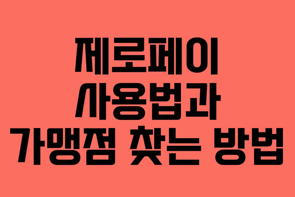 제로페이 사용법과 가맹점 찾는 방법