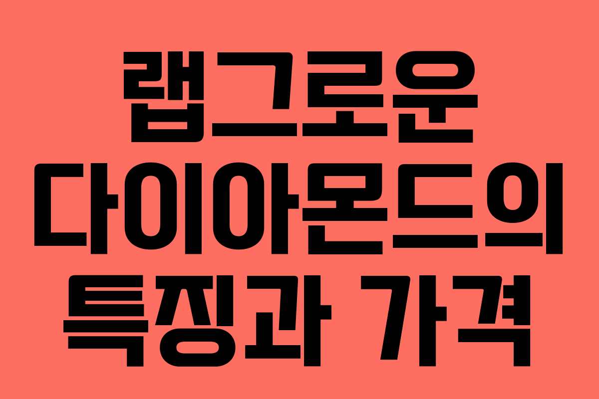 랩그로운 다이아몬드의 특징과 가격