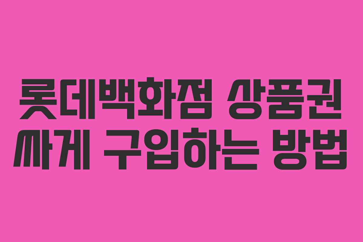 롯데백화점 상품권 싸게 구입하는 방법