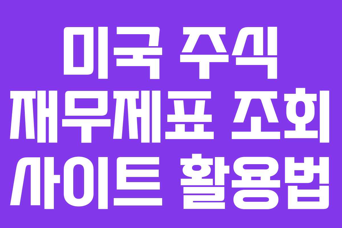 미국 주식 재무제표 조회 사이트 활용법 미국 주식 재무제표 조회 사이트 활용법